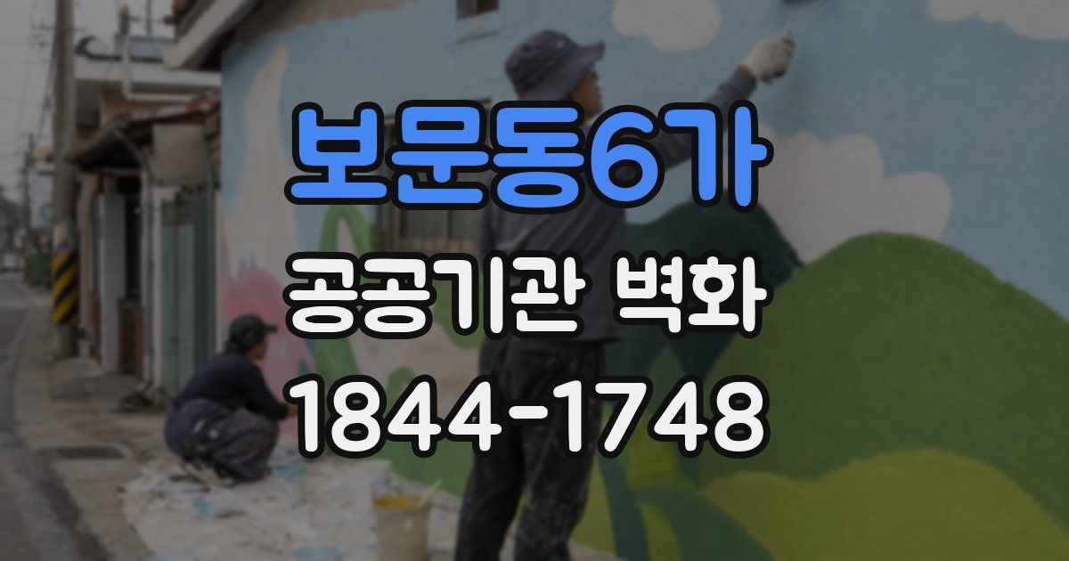 보문동6가 공공기관 벽화