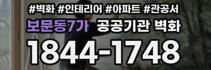 보문동7가 공공기관 벽화