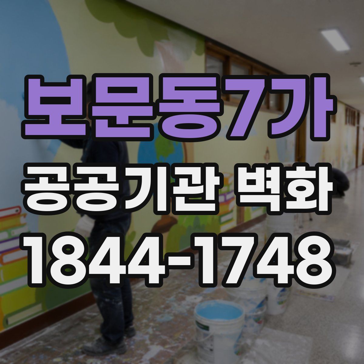 보문동7가 공공기관 벽화