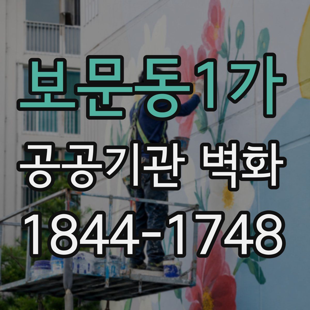 보문동1가 공공기관 벽화