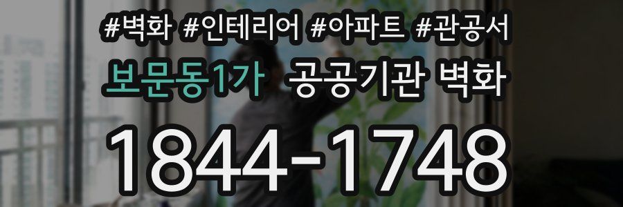 보문동1가 공공기관 벽화