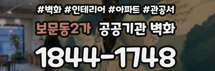 보문동2가 공공기관 벽화