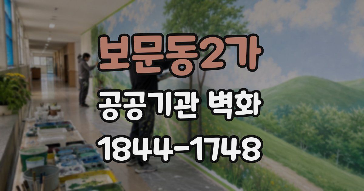 보문동2가 공공기관 벽화