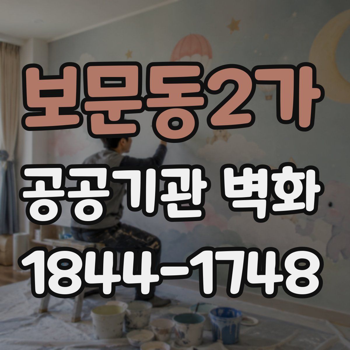 보문동2가 공공기관 벽화