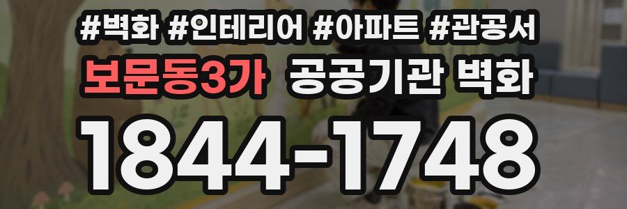 보문동3가 공공기관 벽화