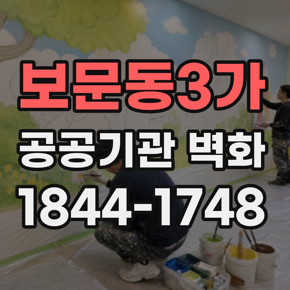 보문동3가 공공기관 벽화