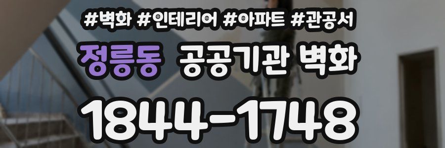 정릉동 공공기관 벽화