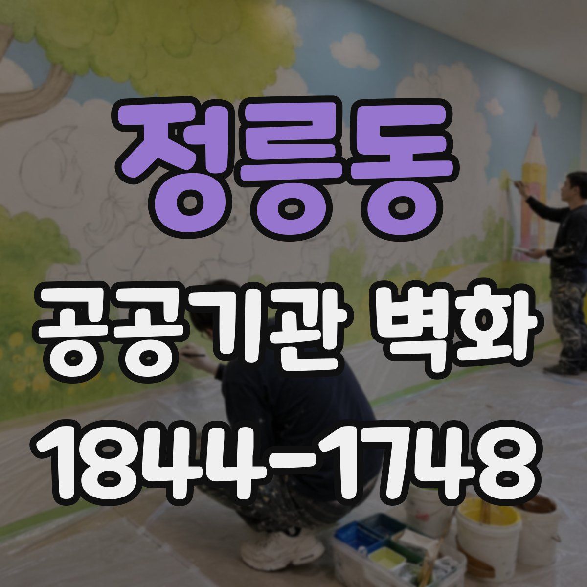 정릉동 공공기관 벽화
