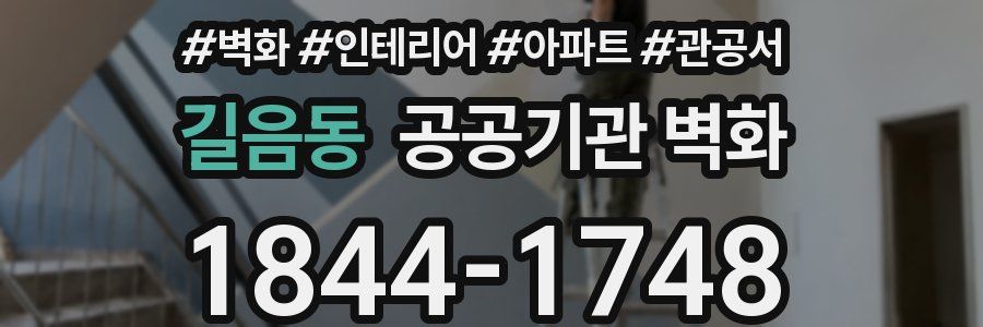 길음동 공공기관 벽화