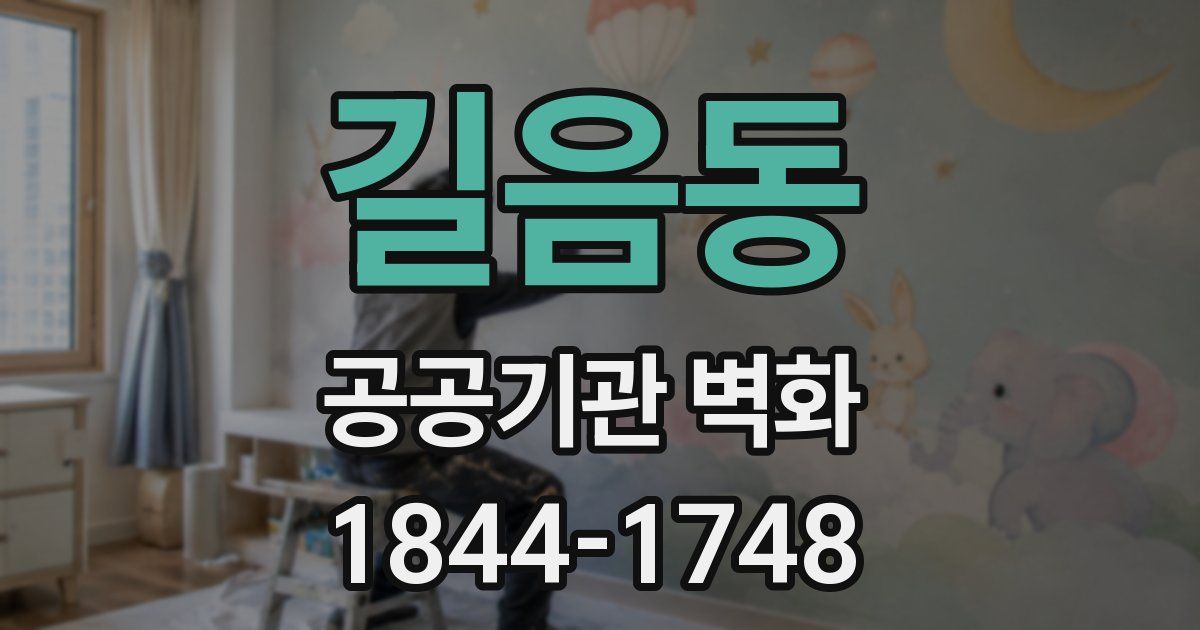 길음동 공공기관 벽화