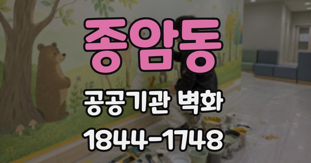 종암동 공공기관 벽화