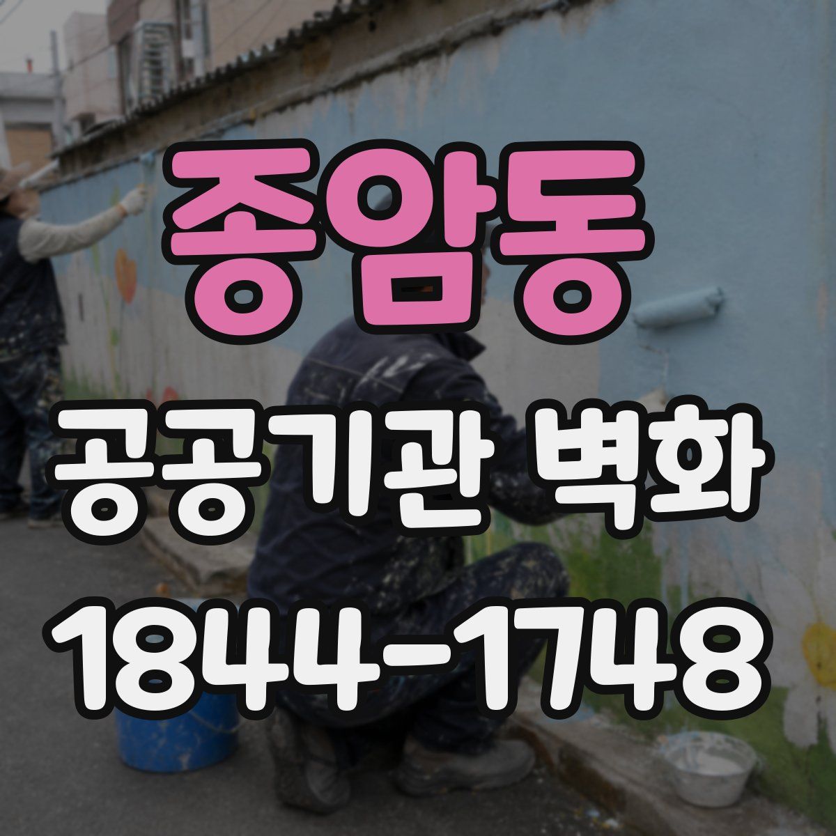 종암동 공공기관 벽화