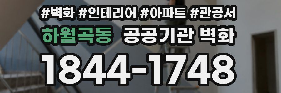 하월곡동 공공기관 벽화