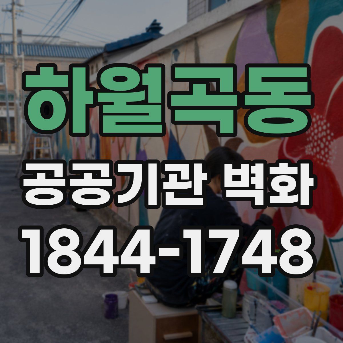 하월곡동 공공기관 벽화
