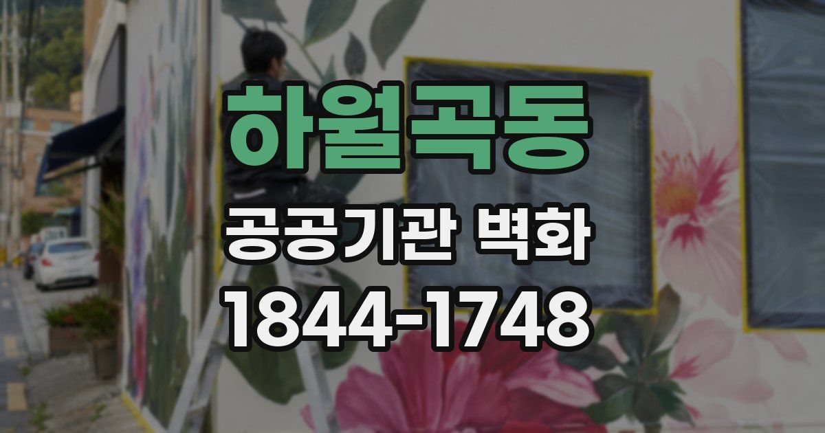 하월곡동 공공기관 벽화