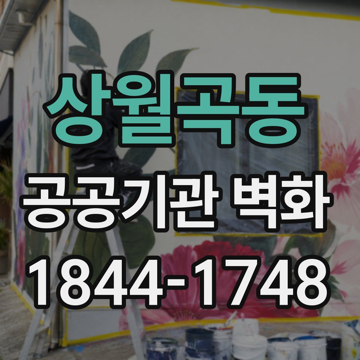 상월곡동 공공기관 벽화