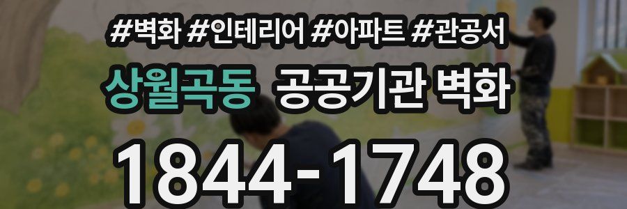 상월곡동 공공기관 벽화