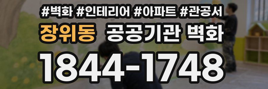 장위동 공공기관 벽화