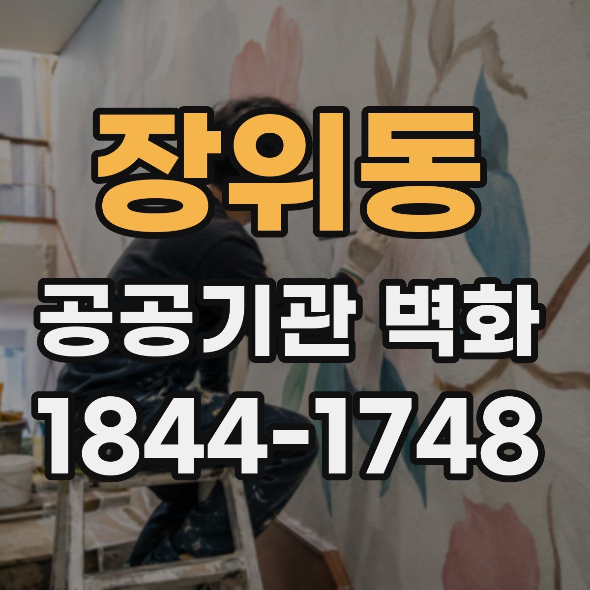 장위동 공공기관 벽화