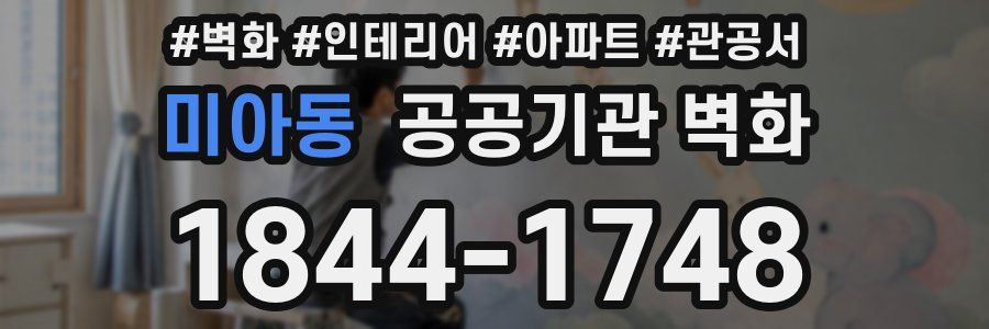미아동 공공기관 벽화
