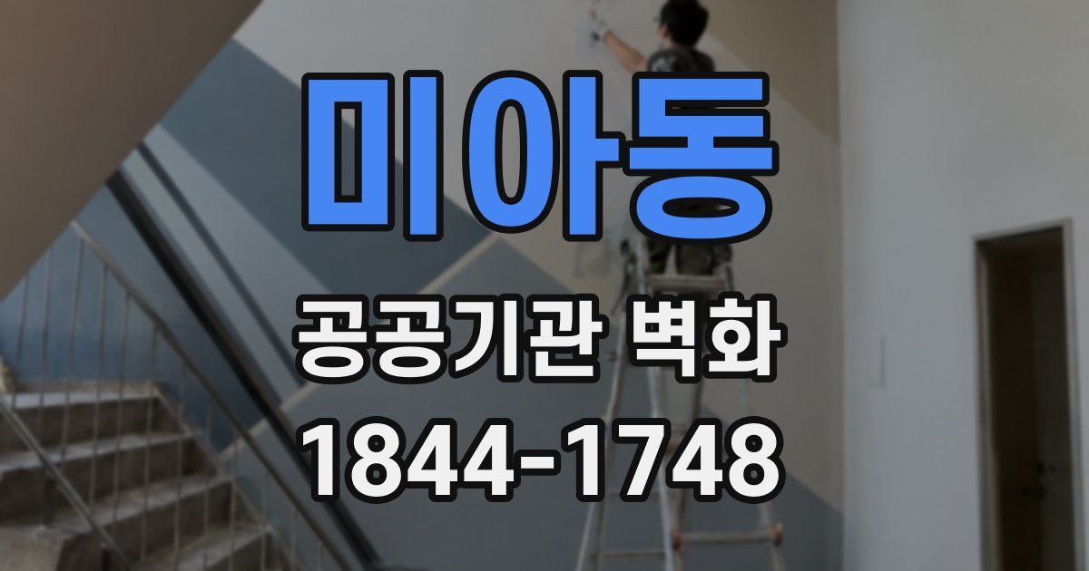 미아동 공공기관 벽화