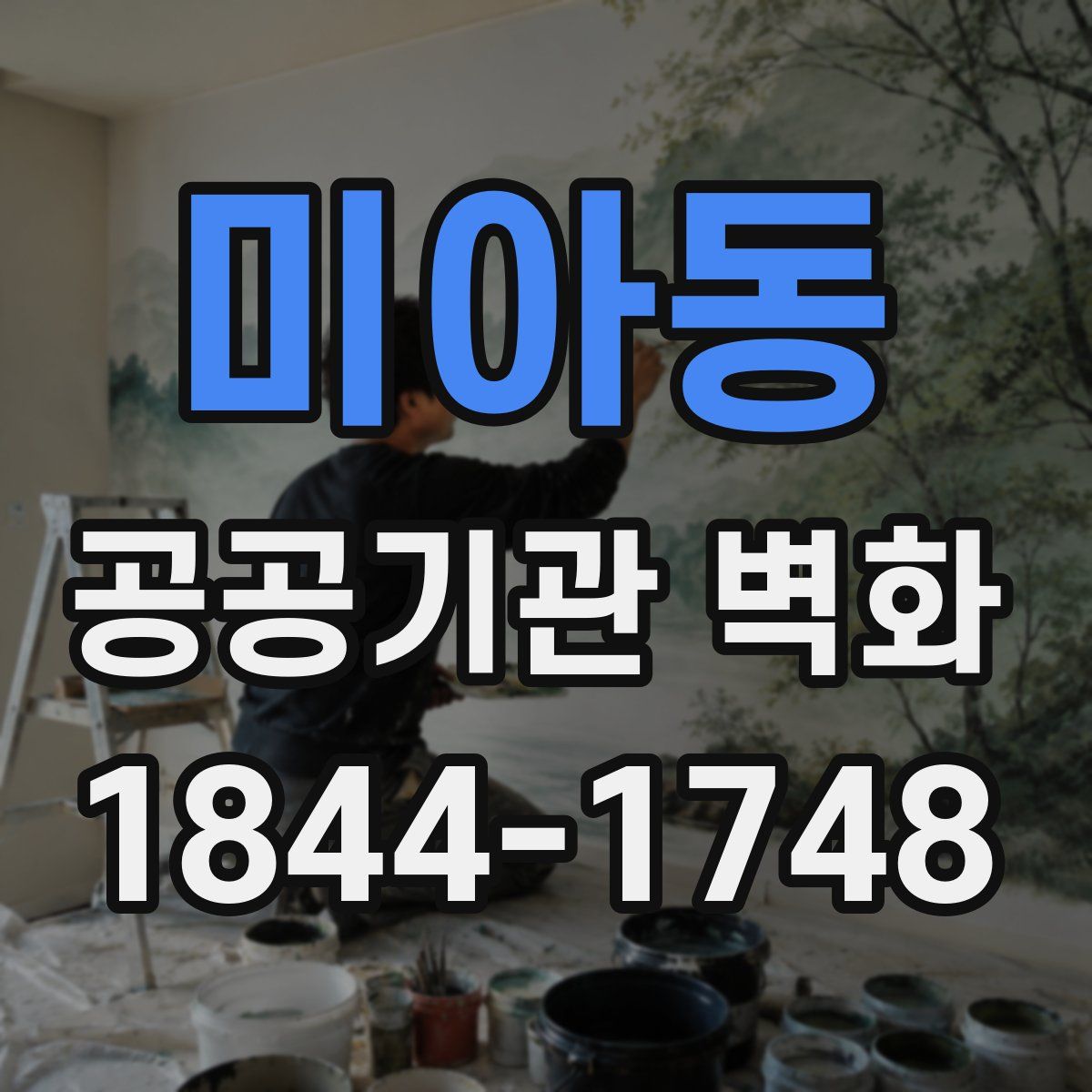 미아동 공공기관 벽화