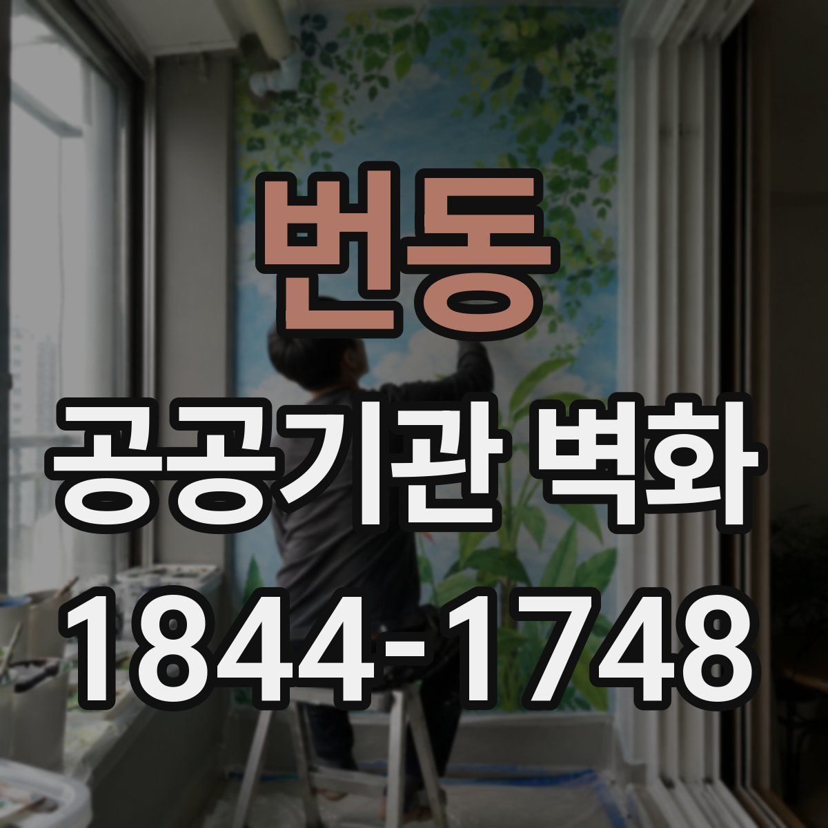 번동 공공기관 벽화