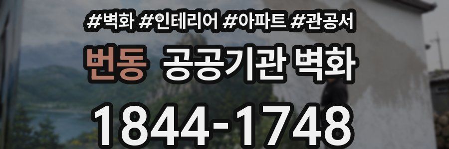 번동 공공기관 벽화