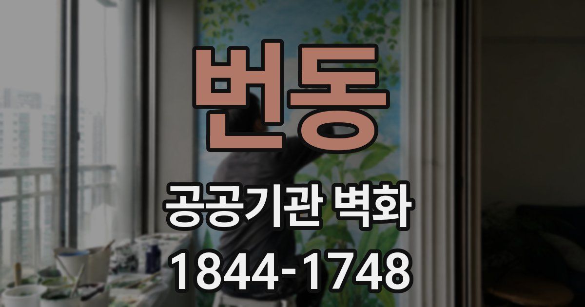 번동 공공기관 벽화