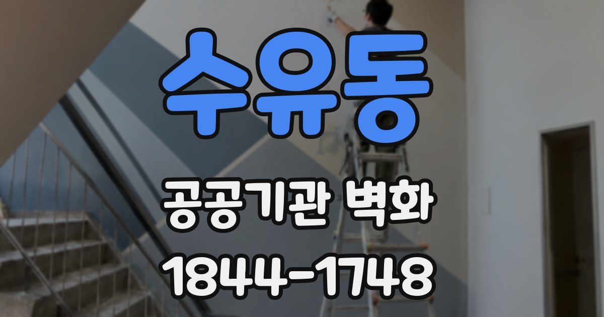 수유동 공공기관 벽화