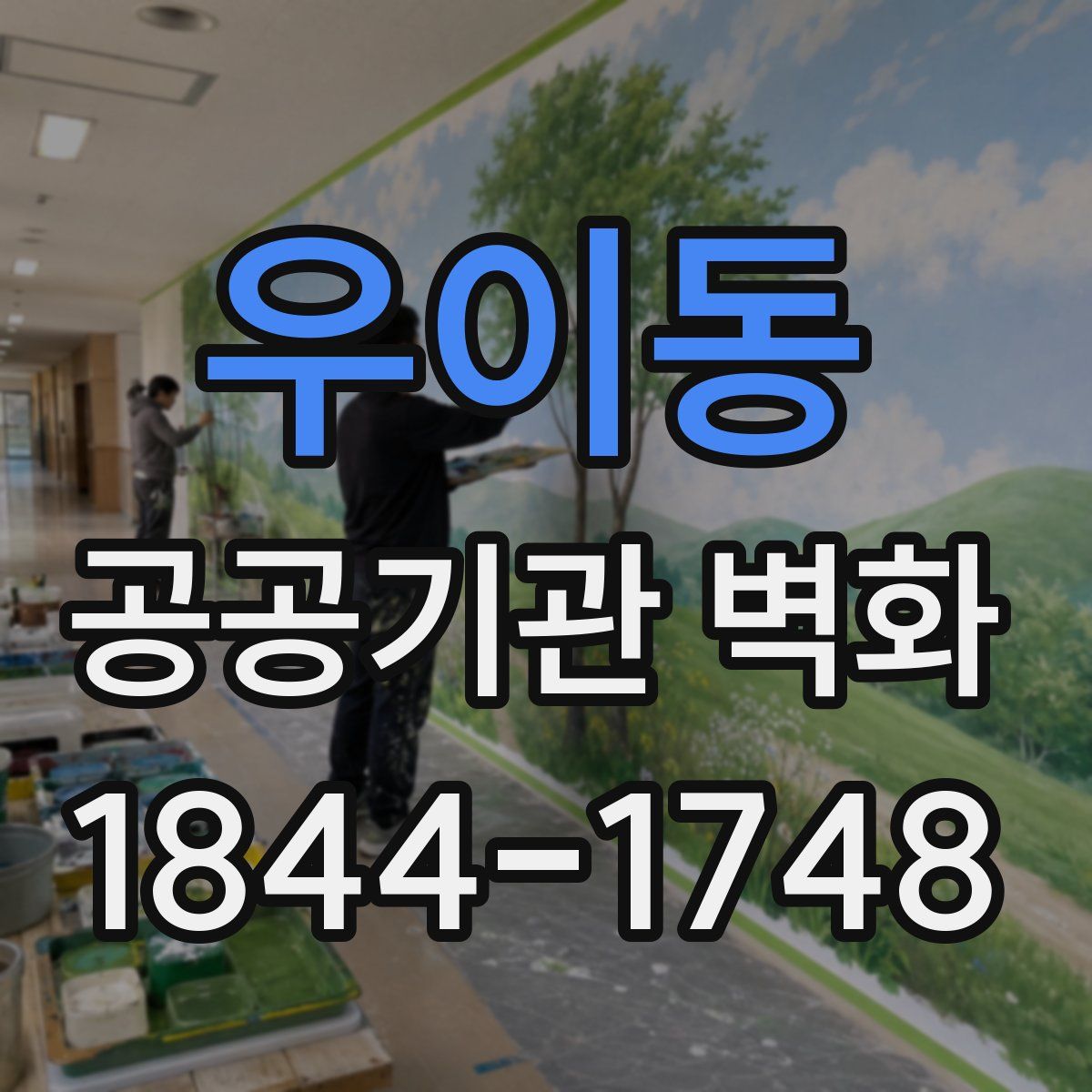우이동 공공기관 벽화