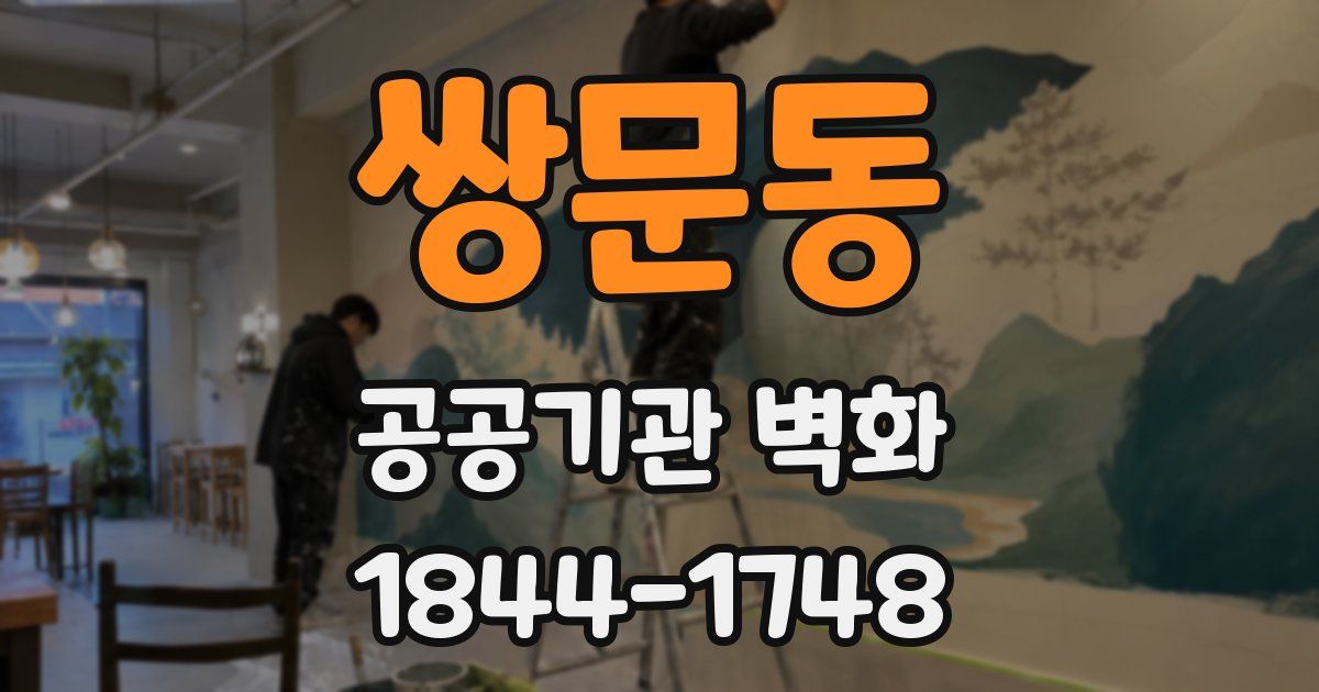 쌍문동 공공기관 벽화