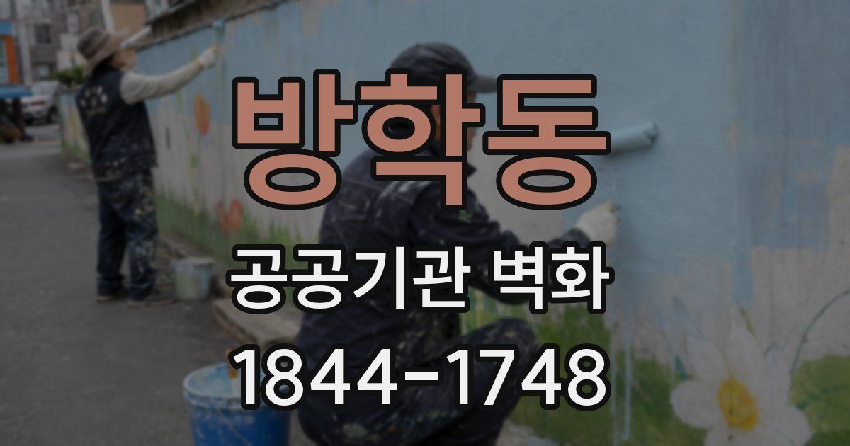 방학동 공공기관 벽화
