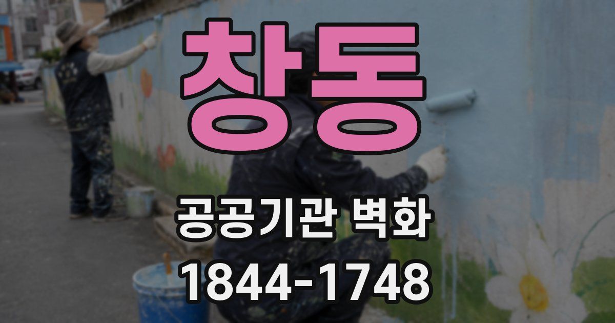 창동 공공기관 벽화