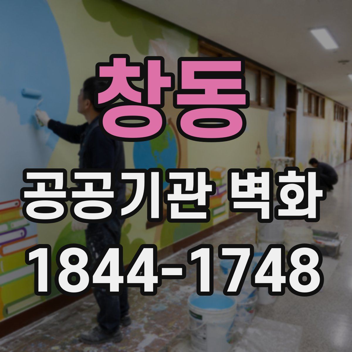 창동 공공기관 벽화