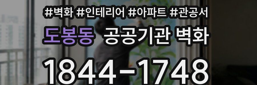 도봉동 공공기관 벽화