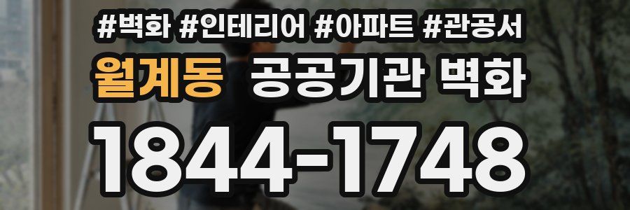 월계동 공공기관 벽화