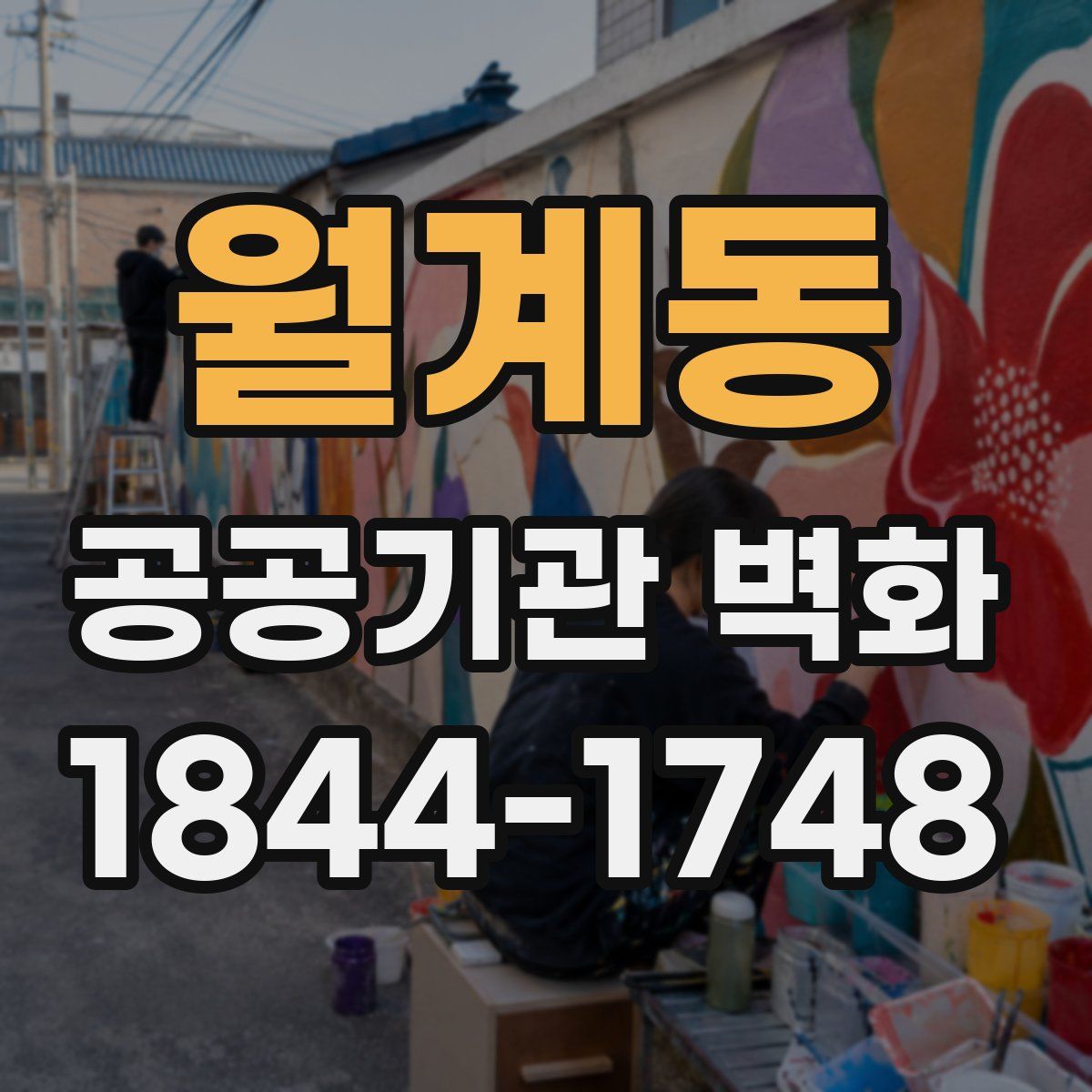 월계동 공공기관 벽화