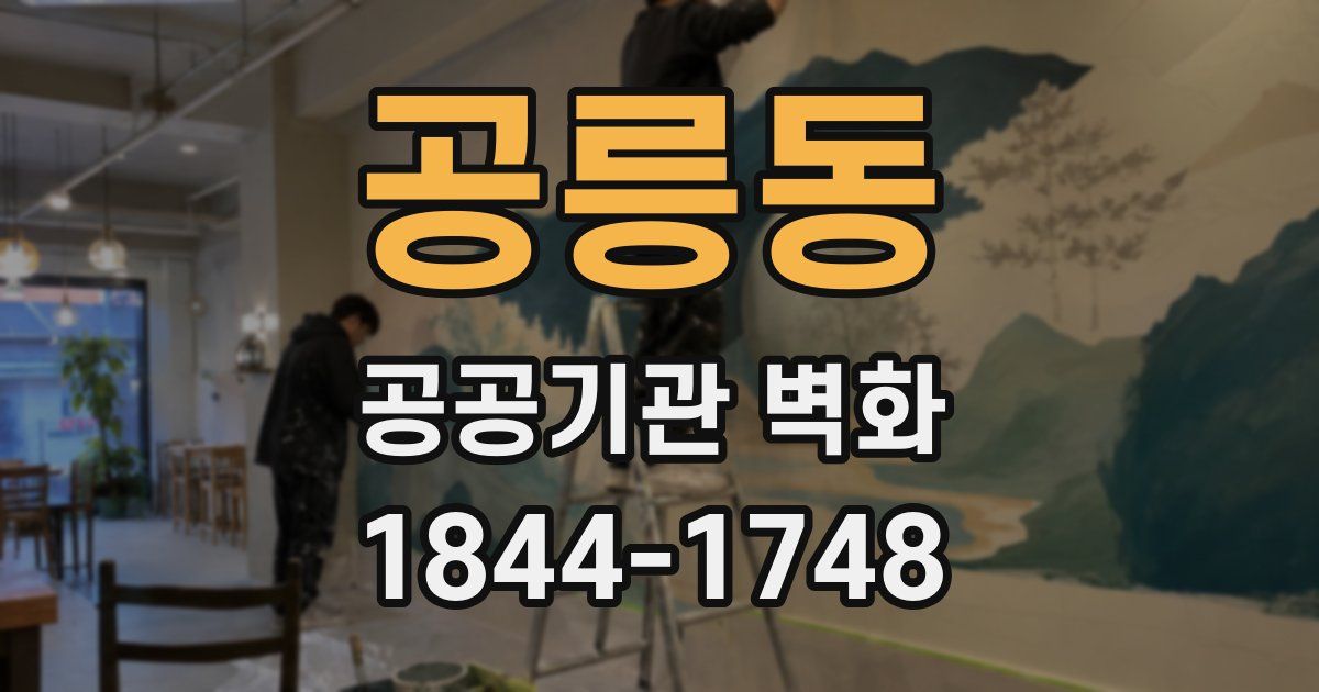 공릉동 공공기관 벽화