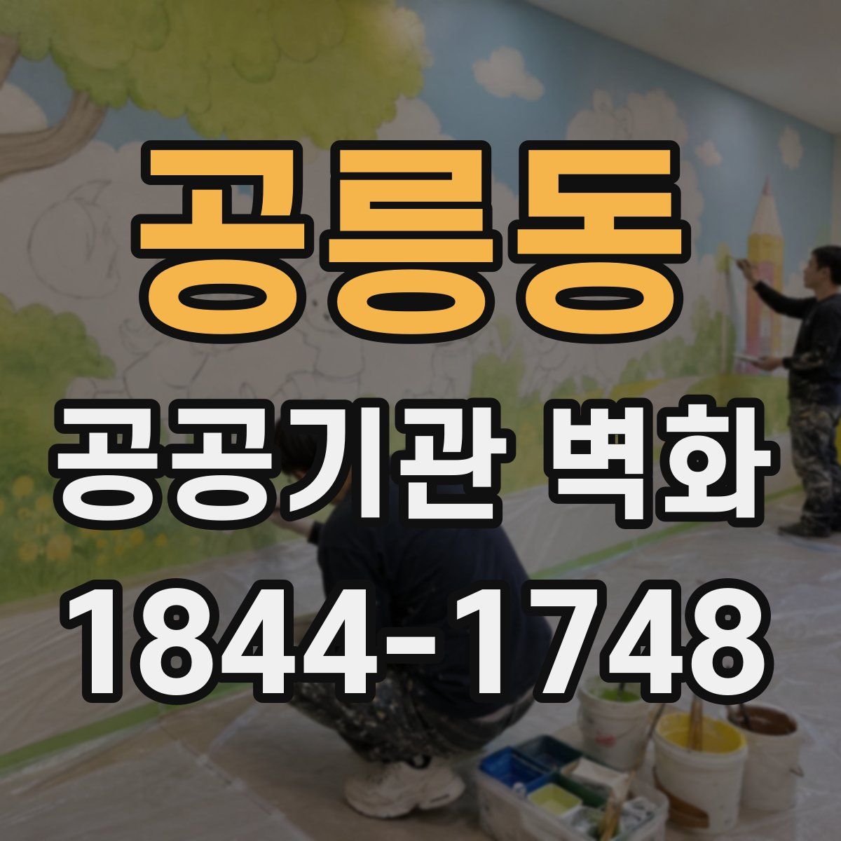 공릉동 공공기관 벽화