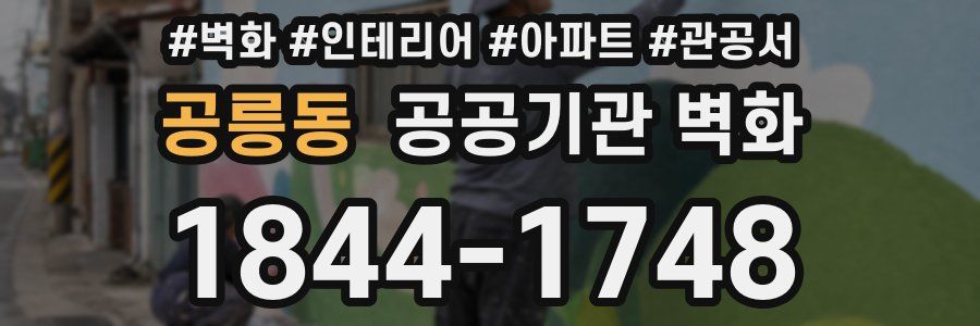 공릉동 공공기관 벽화