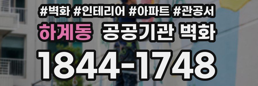 하계동 공공기관 벽화