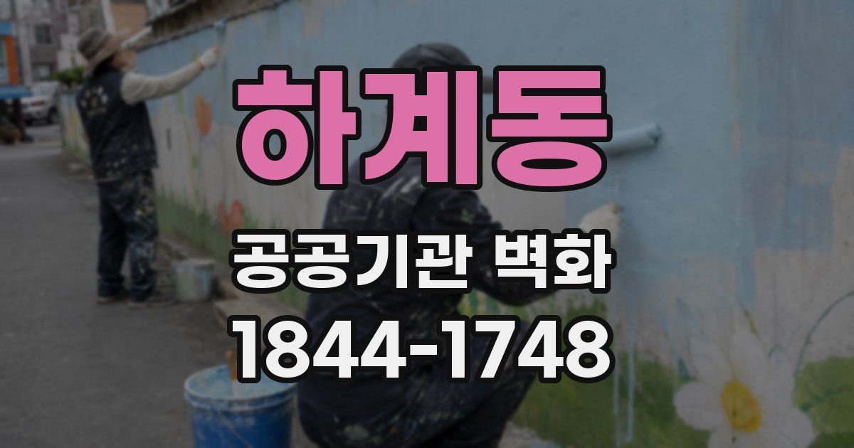 하계동 공공기관 벽화