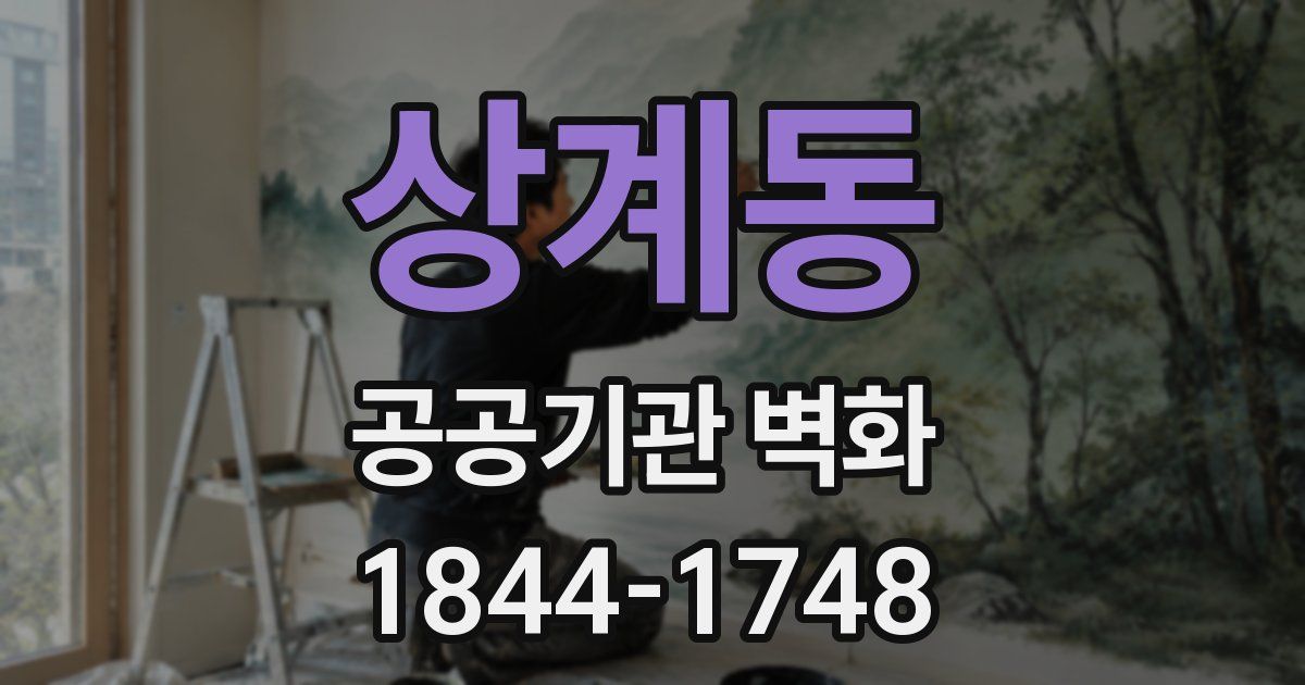 상계동 공공기관 벽화