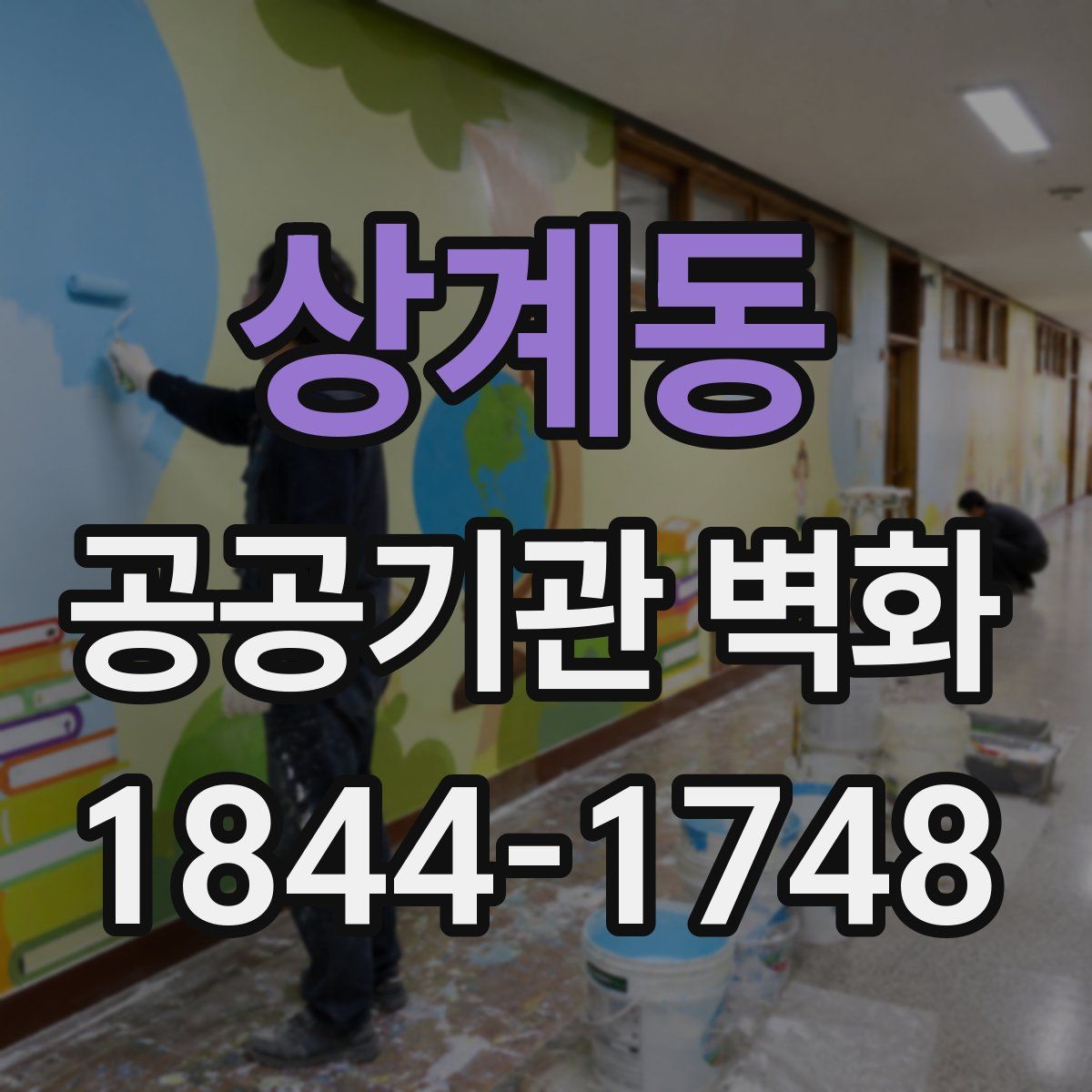 상계동 공공기관 벽화