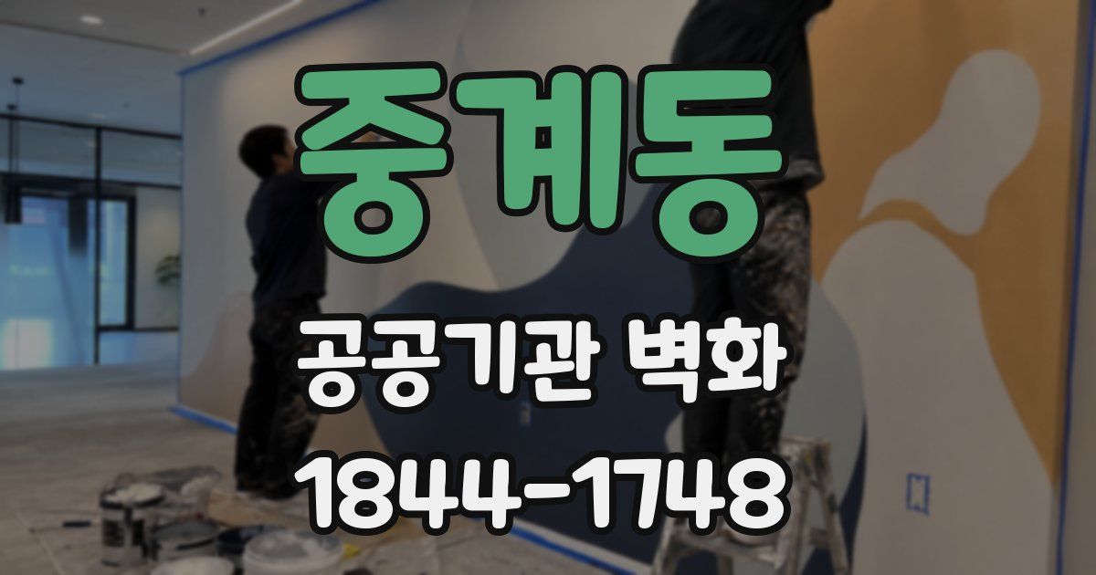 중계동 공공기관 벽화