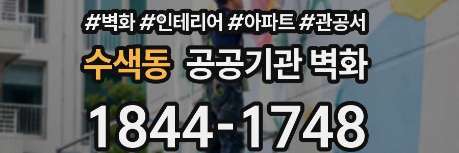 수색동 공공기관 벽화