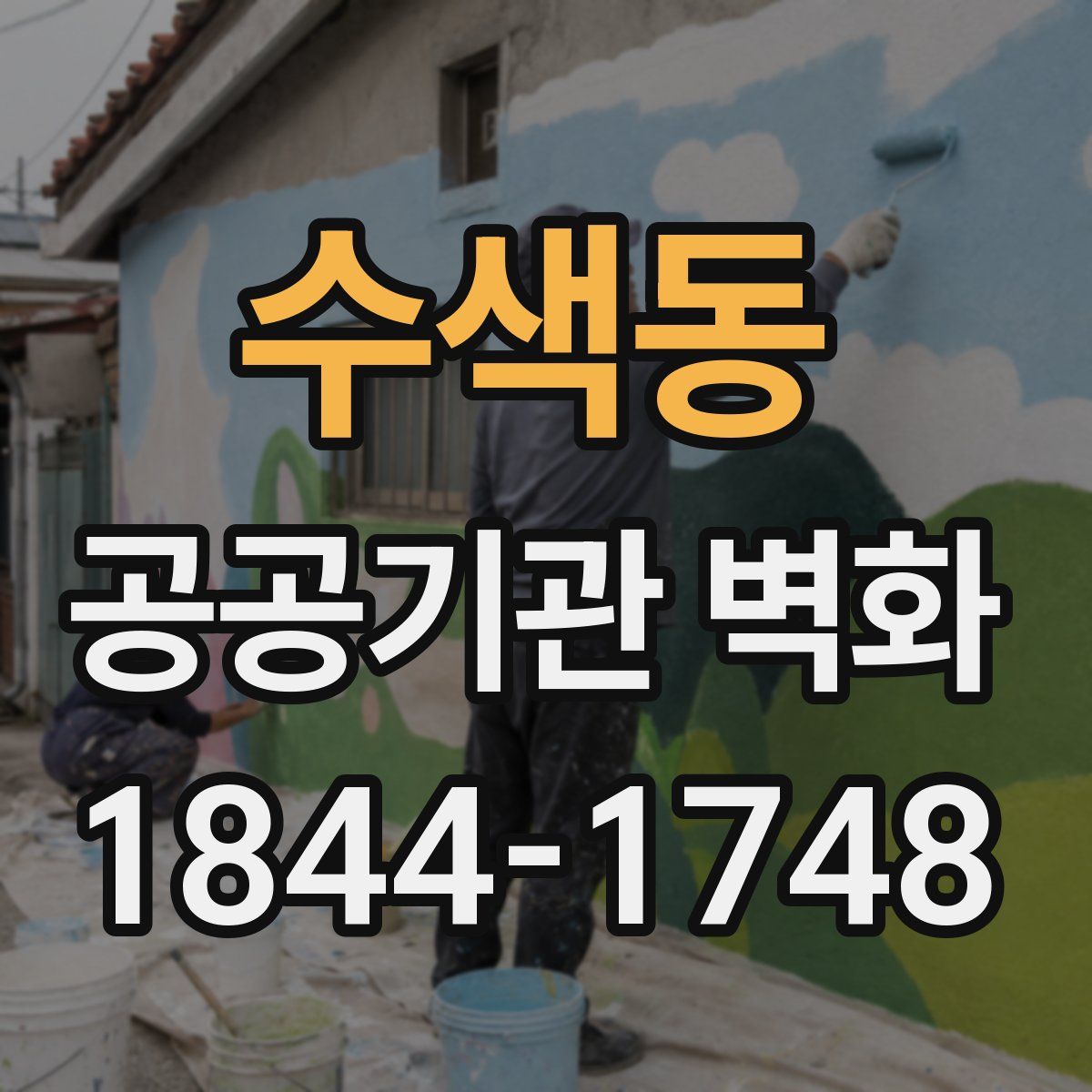 수색동 공공기관 벽화
