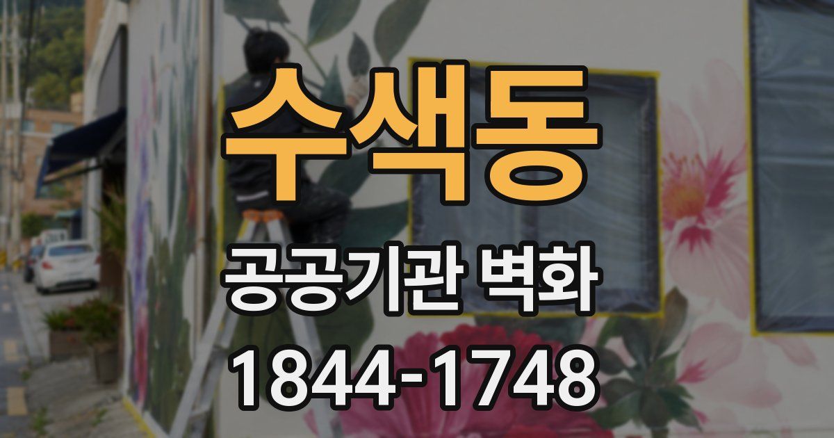 수색동 공공기관 벽화