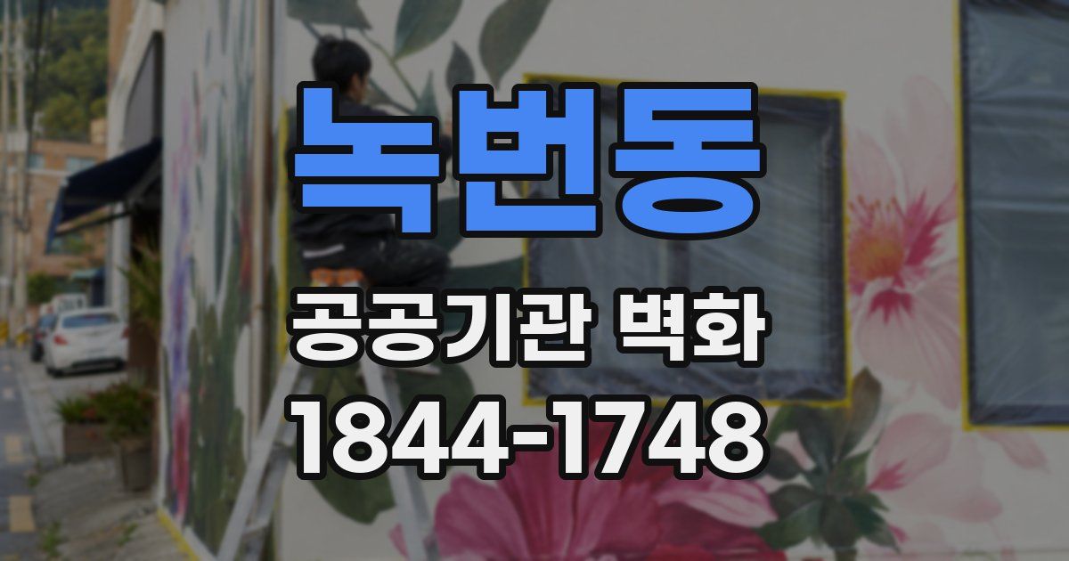 녹번동 공공기관 벽화